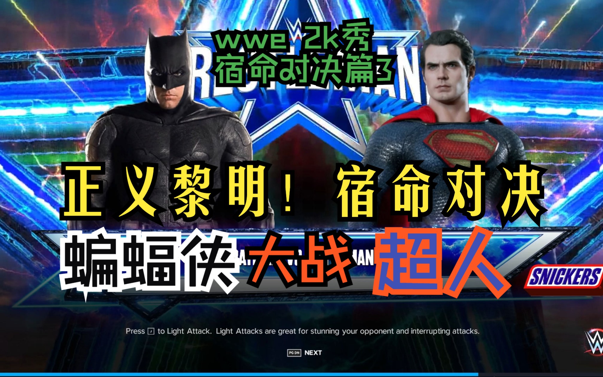 正义黎明 蝙蝠侠 vs 超人