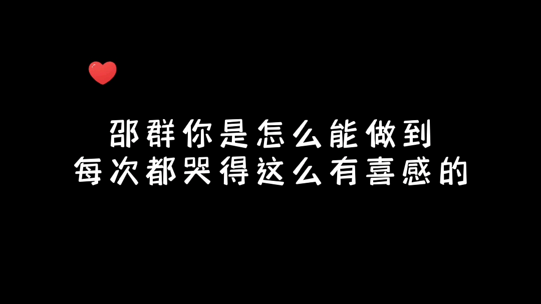 [图]但凡邵群哭得好听点，我也不至于笑得停不下来