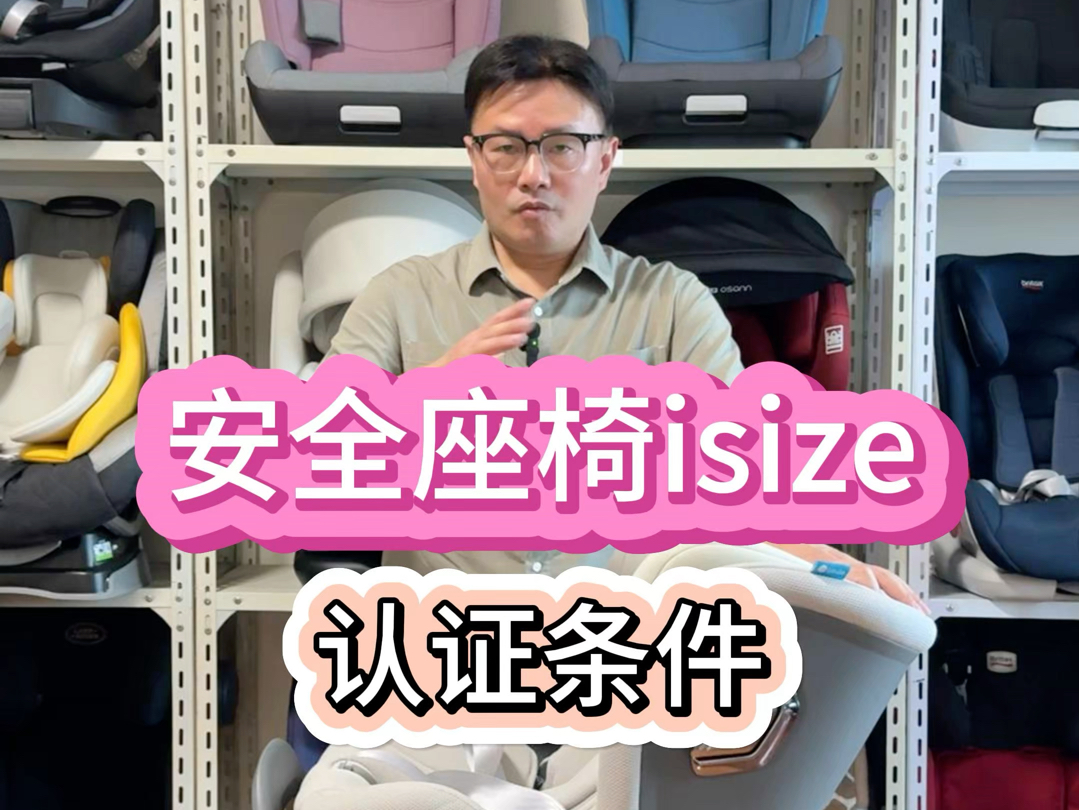 安全座椅isize的认证条件哔哩哔哩bilibili