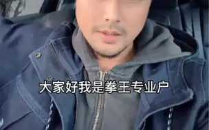 Télécharger la video: 街霸拳王专业户，关于我的出场费和赞助费。