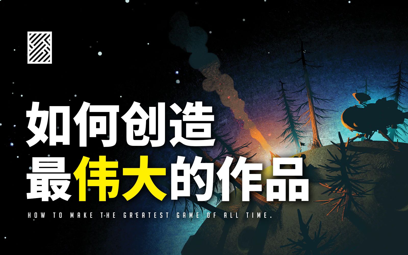 如何创造游戏界“最伟大的作品”?【硬核游戏论#3 / 星际拓荒】哔哩哔哩bilibili游戏杂谈