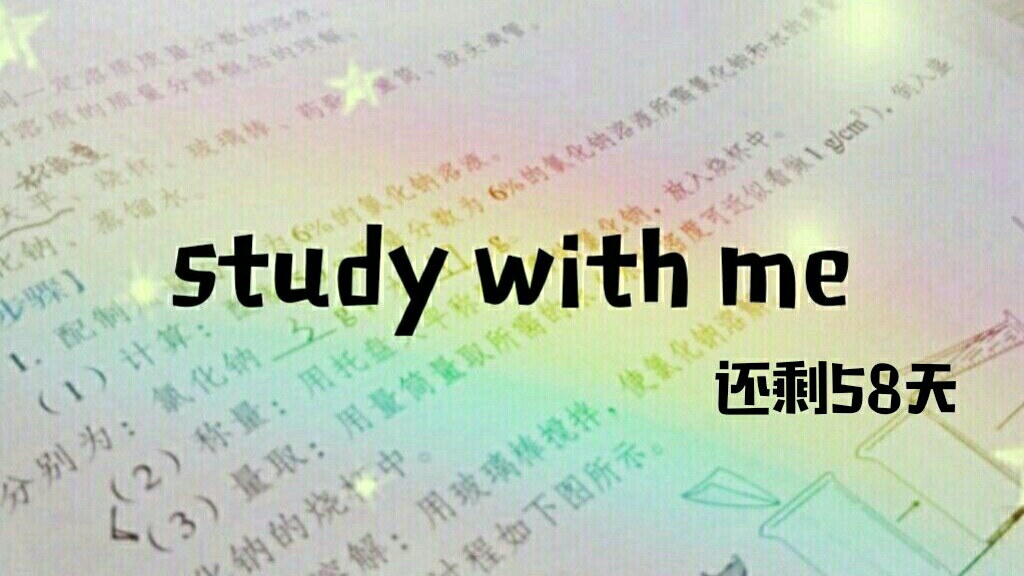 【study with me】没有试图奋斗过的失败 是没有借口的零分 初三党的日常学习哔哩哔哩bilibili