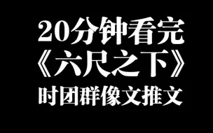 Télécharger la video: 二十分钟看完六尺之下