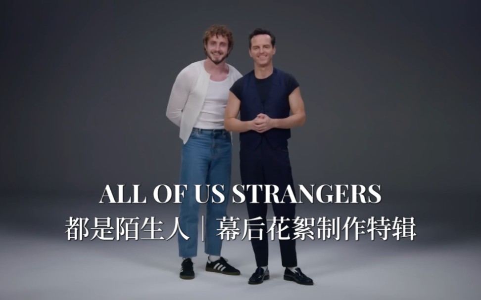 【All of Us Strangers】【中字】《都是陌生人》幕后花絮制作特辑哔哩哔哩bilibili