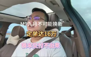 Download Video: 问界m9九月定单将达16万，根本交付不出来