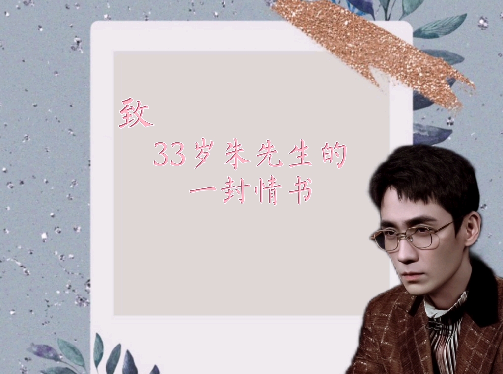 2021生贺致33岁朱先生的一封情书