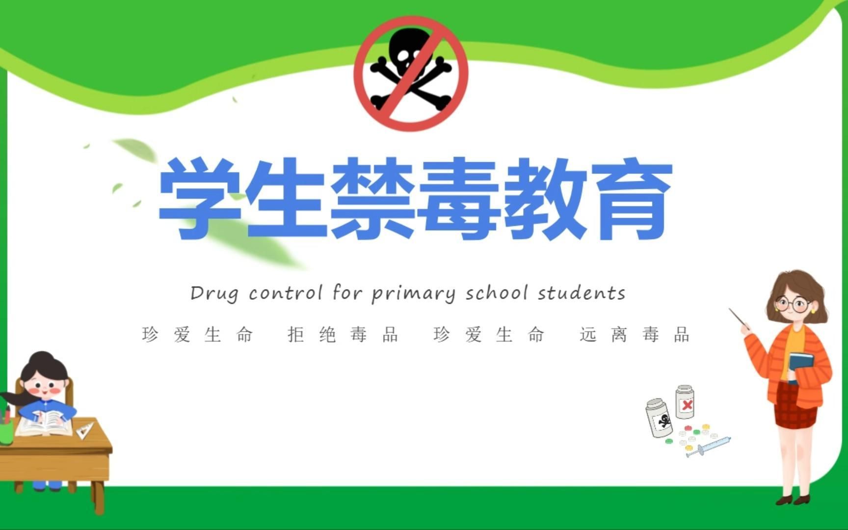 【PPT模板】远离毒品主题班会《学生禁毒教育》PPT哔哩哔哩bilibili