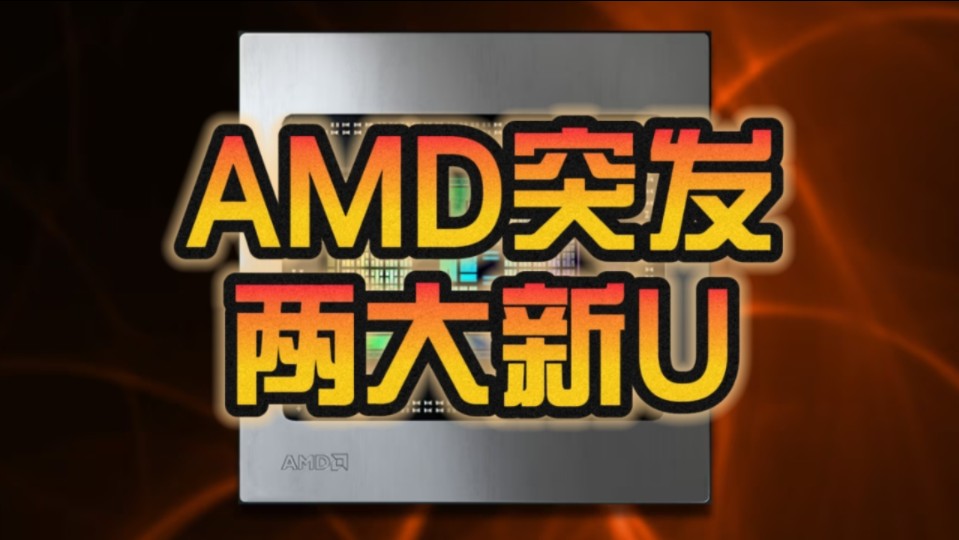 AMD发布两款锐龙8000F处理器:没有核显、仅供OEM!哔哩哔哩bilibili