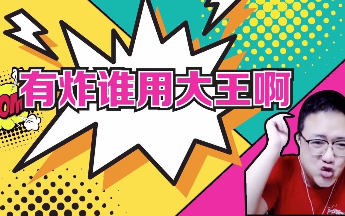 阿酒先生斗地主:有炸谁用大王啊_哔哩哔哩_bilibili