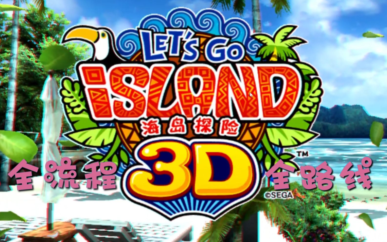 [图]【Let's go island！海岛探险】全流程全路线攻略解说