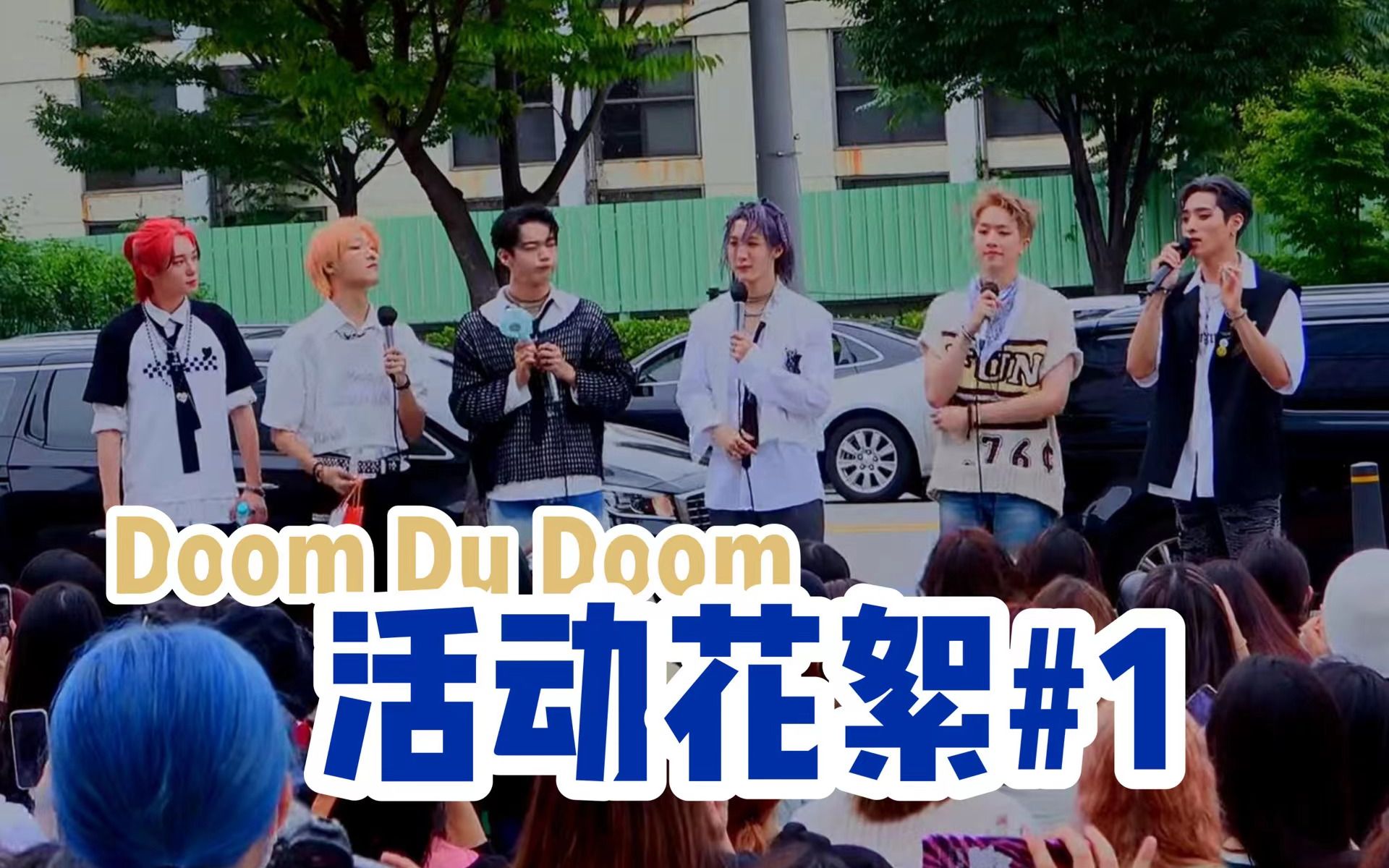 [图]【中字】P1Harmony Doom Du Doom活动后台花絮#1.220825