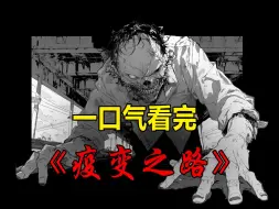 Download Video: 一口气看完《疫变之路》蹲坑纯享版，让你看到爽！