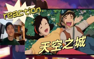 Descargar video: 【天空之城Reaction】男主也太会打直球了把