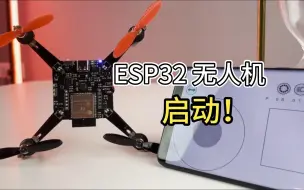 Télécharger la video: ESP32无人机，启动！