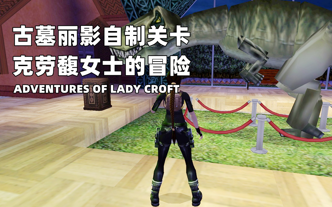 [图]古墓丽影自制关卡《克劳馥女士的冒险》Adventures of Lady Croft