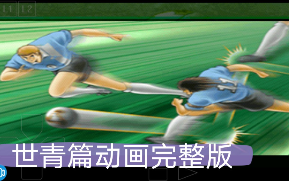 [图]【搬运世青篇】日本VS墨西哥/乌拉圭/意大利/瑞典/荷兰/巴西足球小将天使之翼