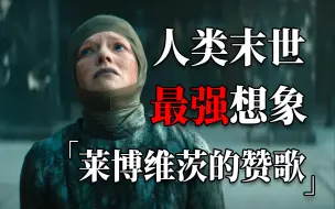 Descargar video: 这是我看过，人类末世的最强想象！史诗级科幻神作《莱博维茨的赞歌》