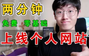 Tải video: 手把手教你上线网站，不用服务器！小白可懂