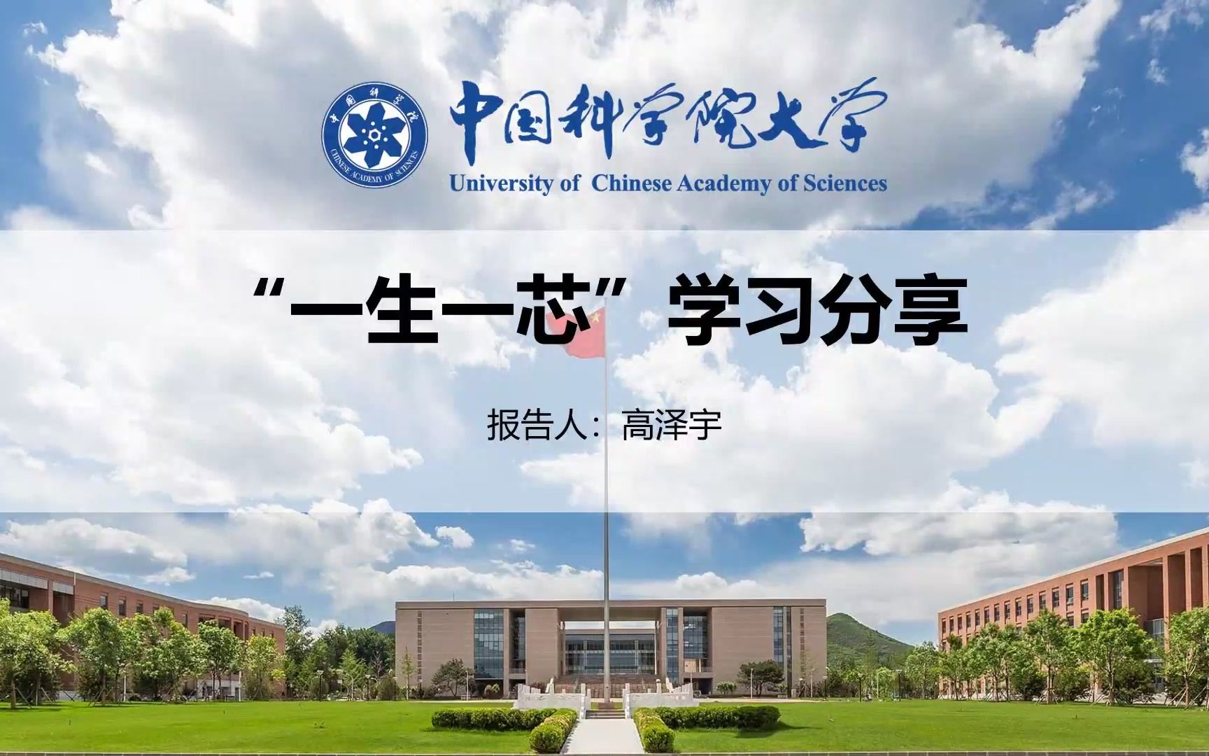 第三期＂一生一芯＂学习心得分享  高泽宇@中国科学院大学, 电子信息工程, 报名时大三哔哩哔哩bilibili