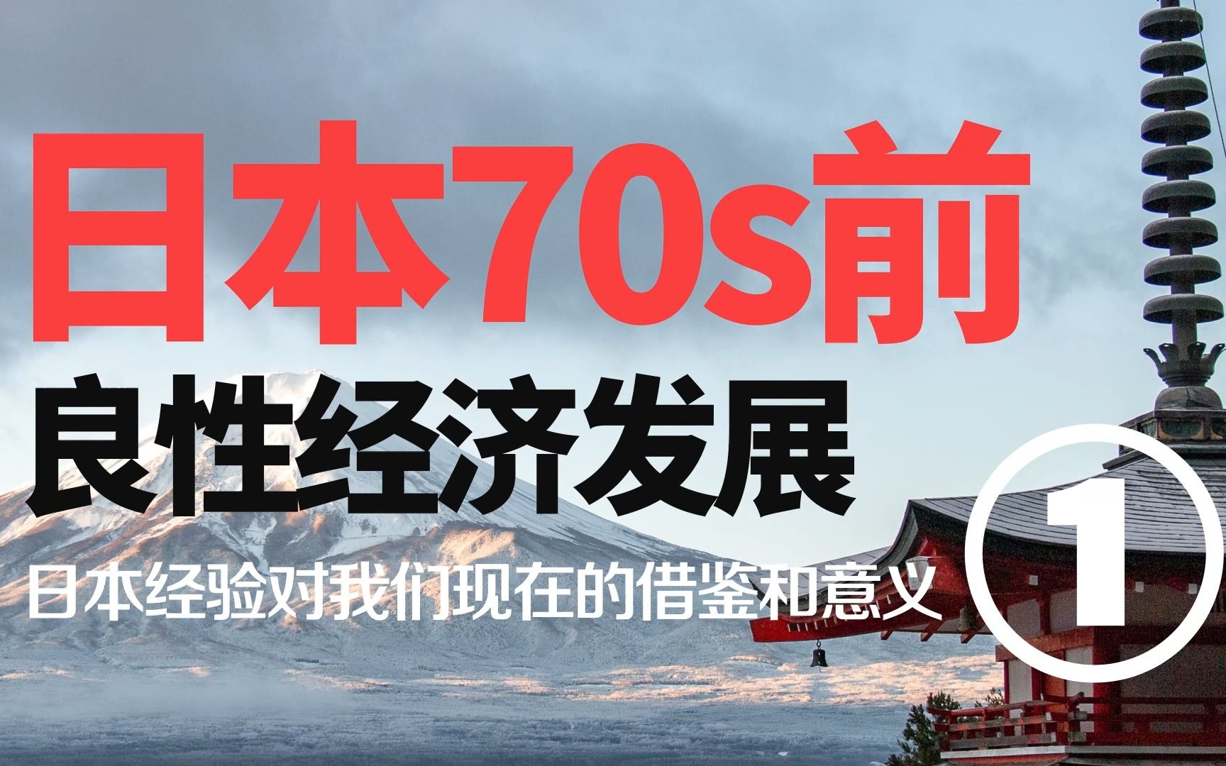 【鹏观察】一组难得的数据组和图表:日本1960后发展对我们经验借鉴和对比 【上】哔哩哔哩bilibili