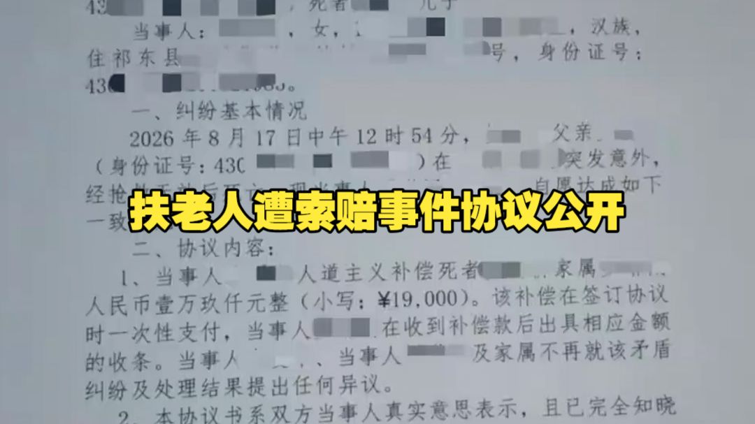 衡阳扶老人遭索赔事件协议公开 企业送2万慰问金