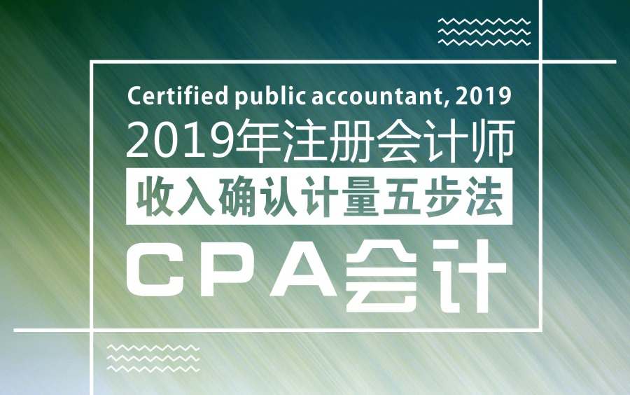 2019年注会|注册会计师|CPA会计:收入确认计量五步法哔哩哔哩bilibili