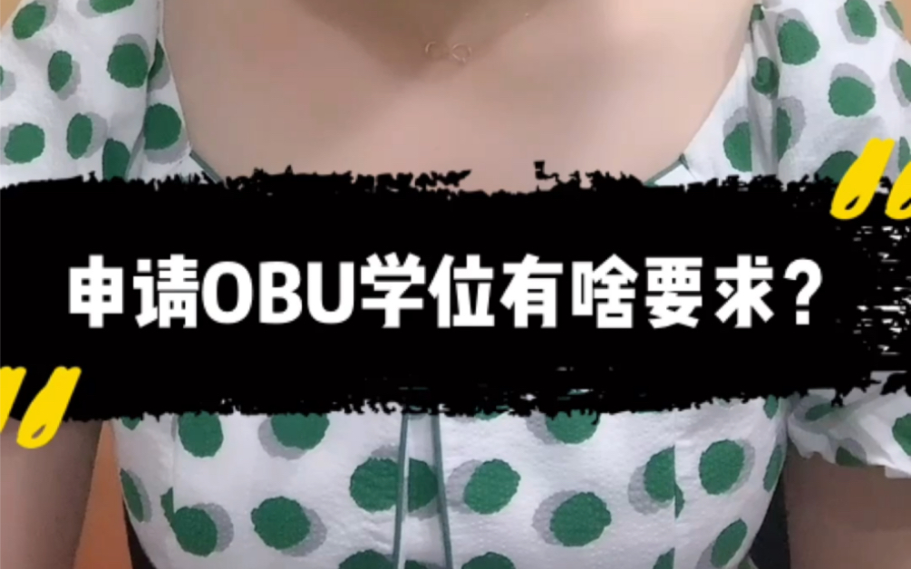 申请OBU学位有啥要求?哔哩哔哩bilibili