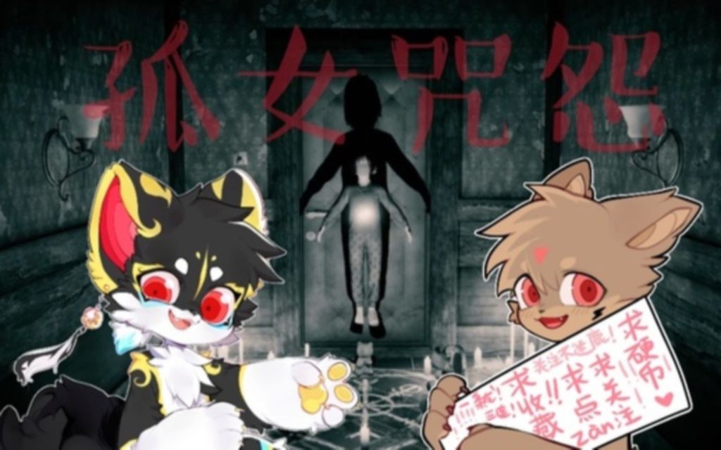 3月7日电鹿x鹿野 孤女咒怨