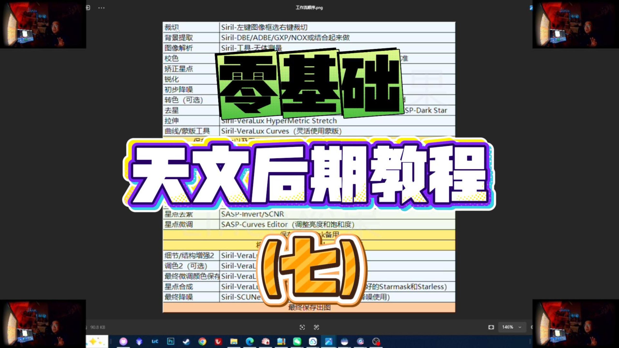 【零基础天文后期教程七】Siril+SetiAstro全流程速通，免费！
