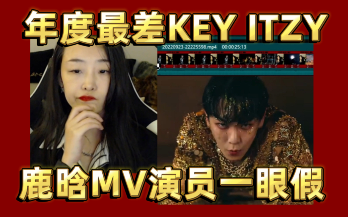 [图]【KEY 鹿晗 ITZY】RE圈天花板公开处刑 鹿晗某时某刻 ITZY Blah Blah Blah 日文 Key(shinee) gasoline 点评