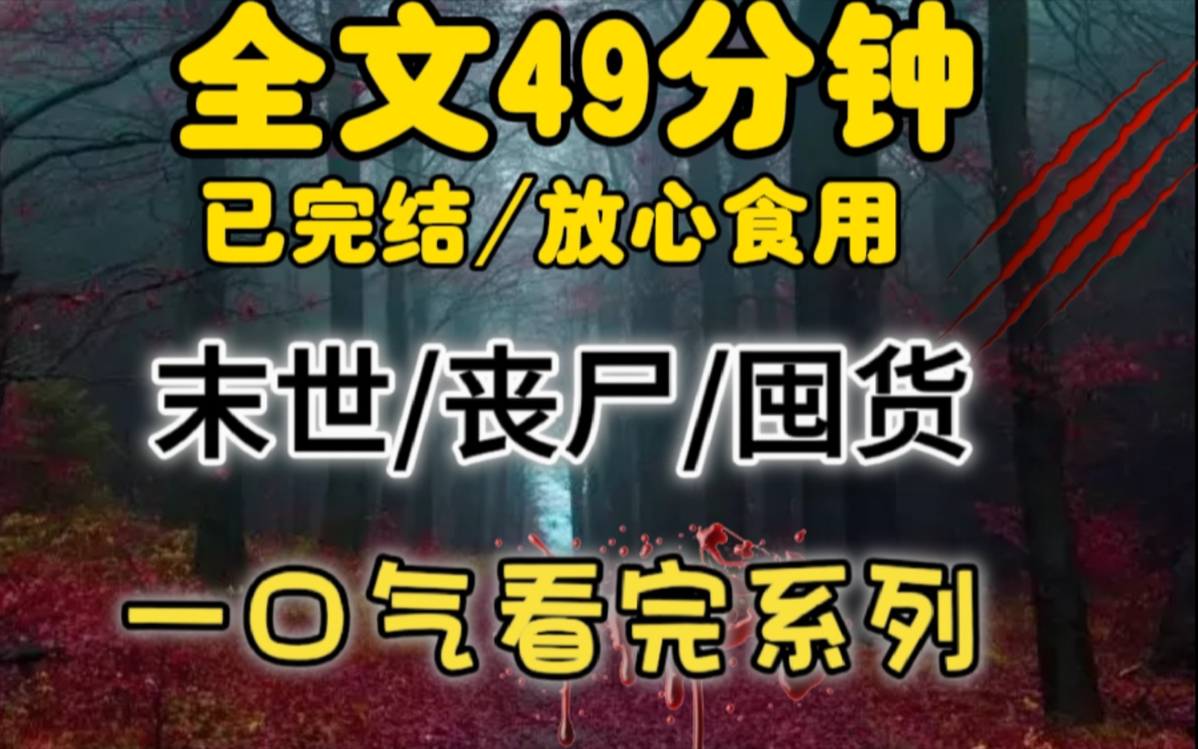 [图]末世来临前七天，我和闺蜜恰巧提前囤了一大批物资，非常幸运地苟住了！但是，在一片混乱中，守着大批物资的我们，真的是幸运儿吗？