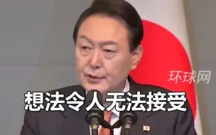 Download Video: 韩国总统尹锡悦： 我无法接受为了百年前历史 让日本下跪