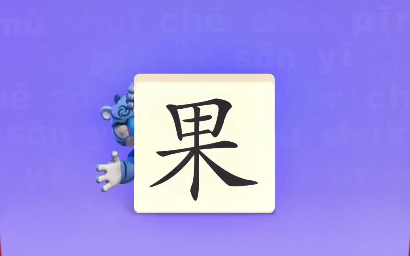 幼小衔接识字学汉字宝宝识字动画教识字“果”哔哩哔哩bilibili