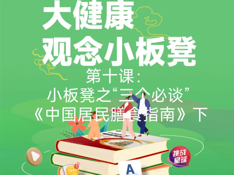 第十课:小板凳之“三个必谈”《中国居民膳食指南》下哔哩哔哩bilibili