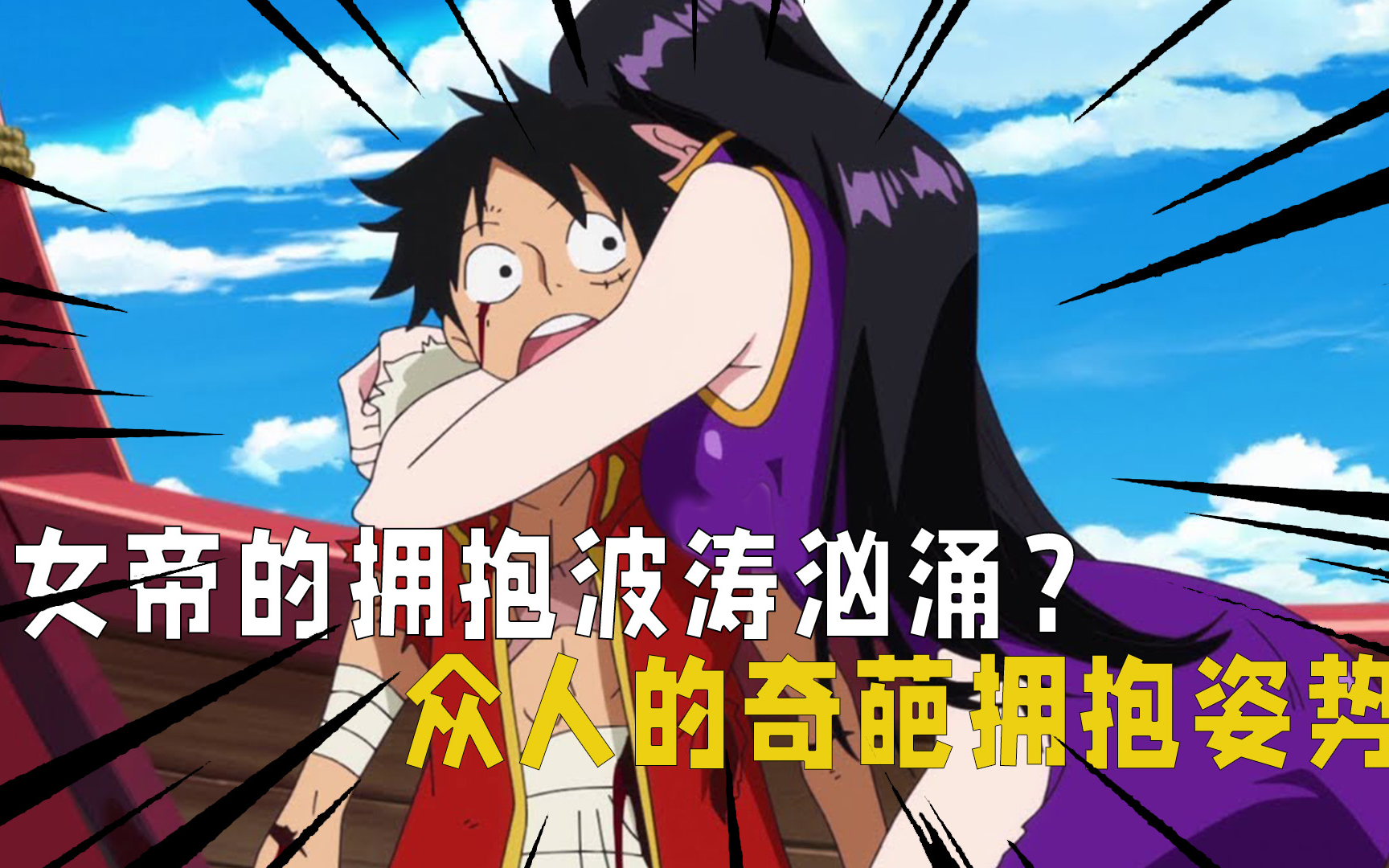 海贼王:女帝的拥抱路飞有反应?海上让人迷惑的各种类型的拥抱!
