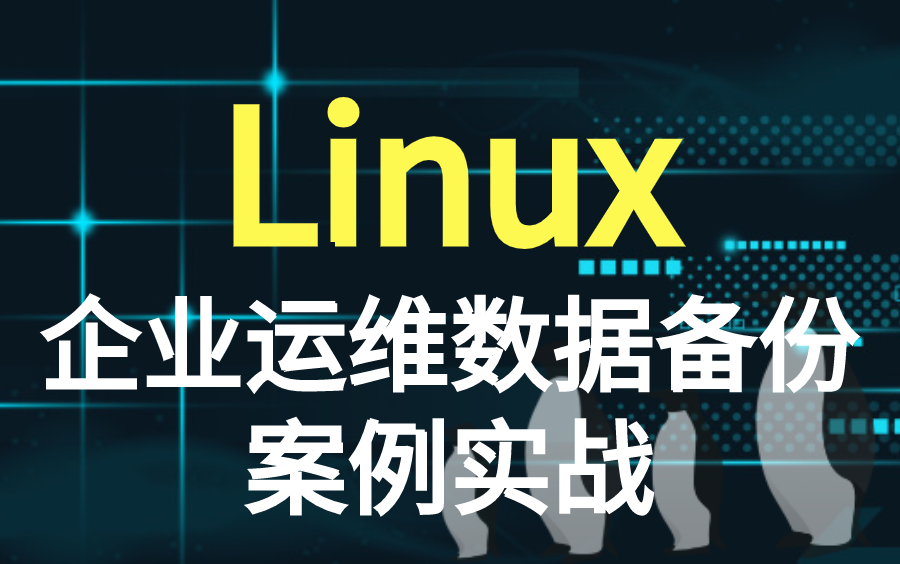 linux企业运维数据备份案例实践