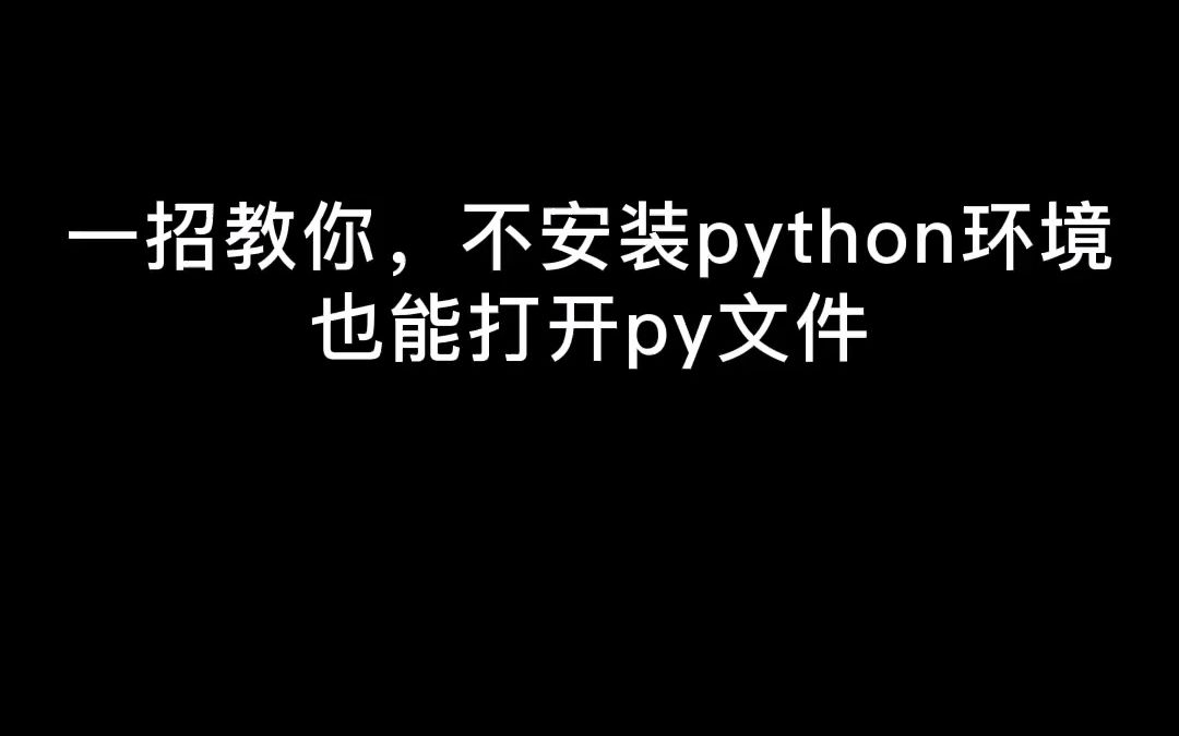 十秒教会你,不安装python环境,也能运行py代码