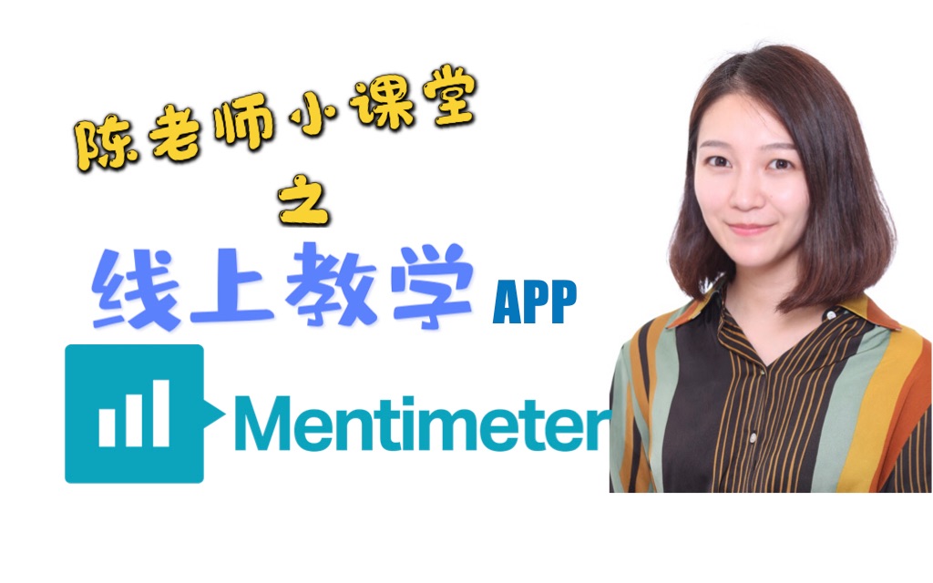 【教学APP】Mentimeter!活跃课堂不可缺少的硬核互动工具!哔哩哔哩bilibili