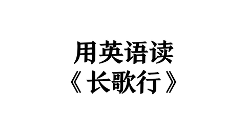 用英语读古诗 汉乐府 长歌行 秋日篇 01 哔哩哔哩 用英语读古诗 汉乐府 长歌行 秋日篇 01 哔哩哔哩