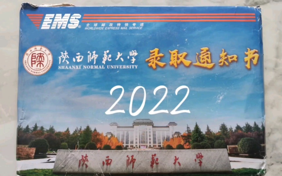 [图]2022陕西师范大学录取通知书开箱！