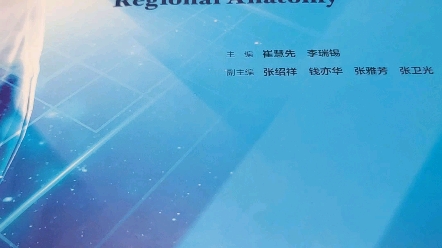 [图]自己总结的一血关于局部解剖学的学习方法，希望能帮到大家