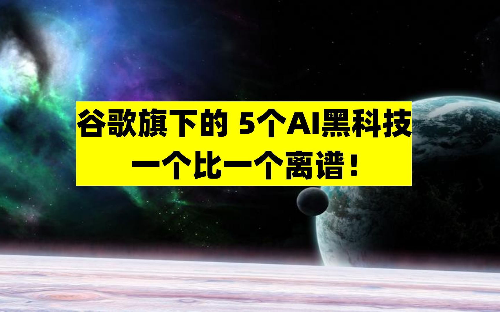 谷歌旗下的 5个AI黑科技产品,一个比一个离谱!哔哩哔哩bilibili