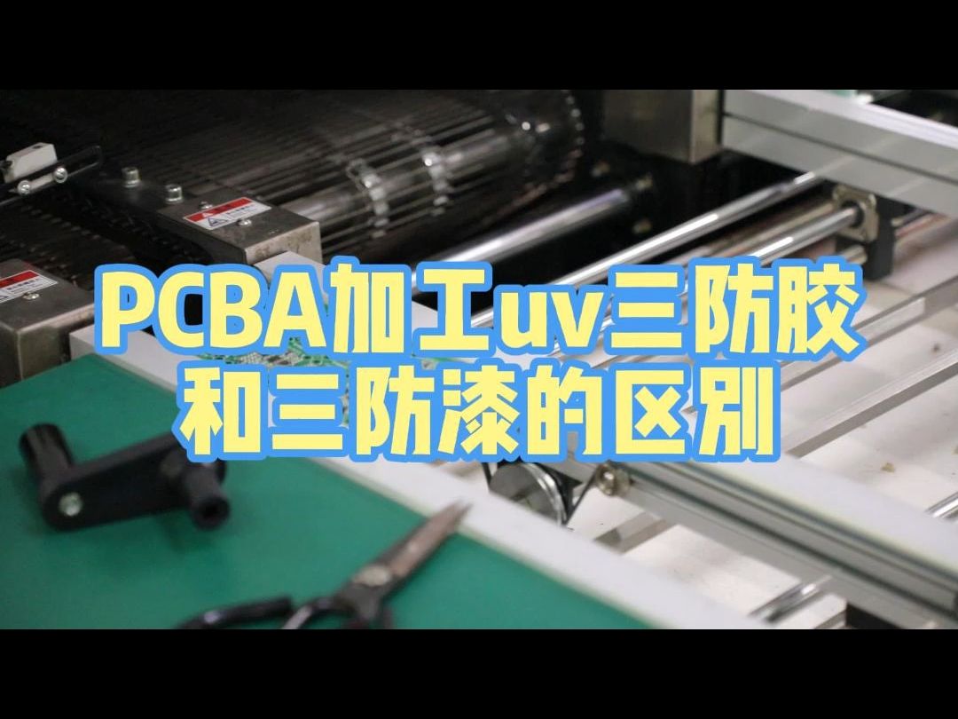 PCBA加工uv三防胶和三防漆有什么区别?哔哩哔哩bilibili