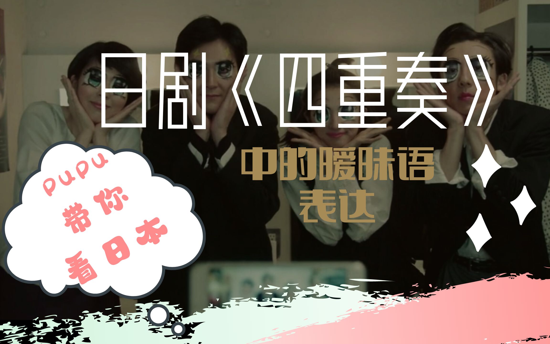 活动作品pupu带你看日剧四重奏中的暧昧语表达