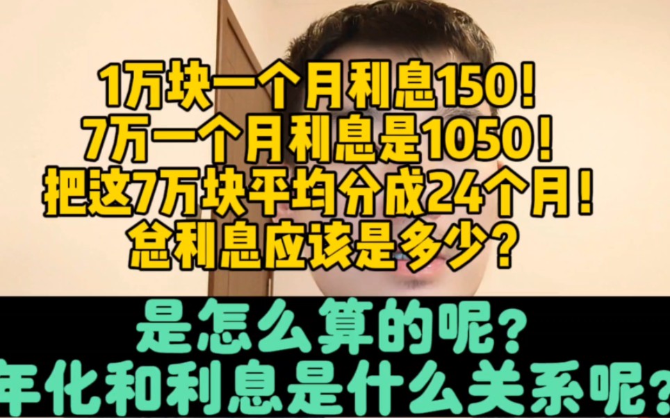 1万1个月利息150,7万24个月总利息是多少?利息和年化什么关系??哔哩哔哩bilibili