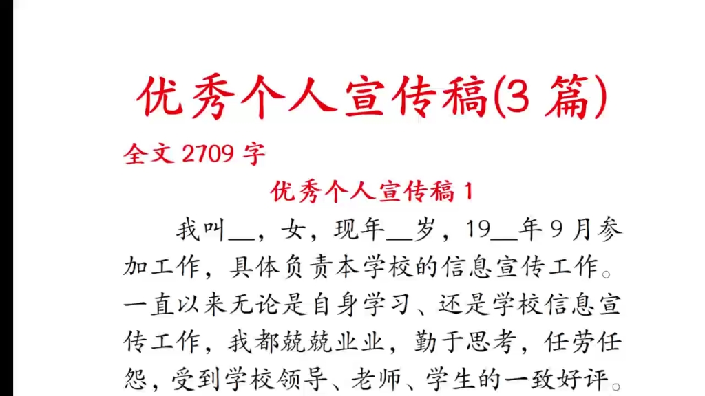优秀个人宣传稿(3篇)