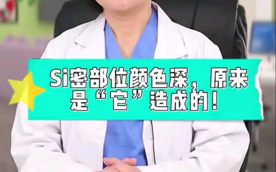 女人私密部位颜色深是怎么回事哔哩哔哩bilibili