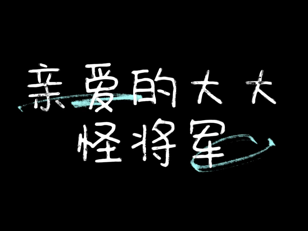 小小怪下士的来信哔哩哔哩bilibili