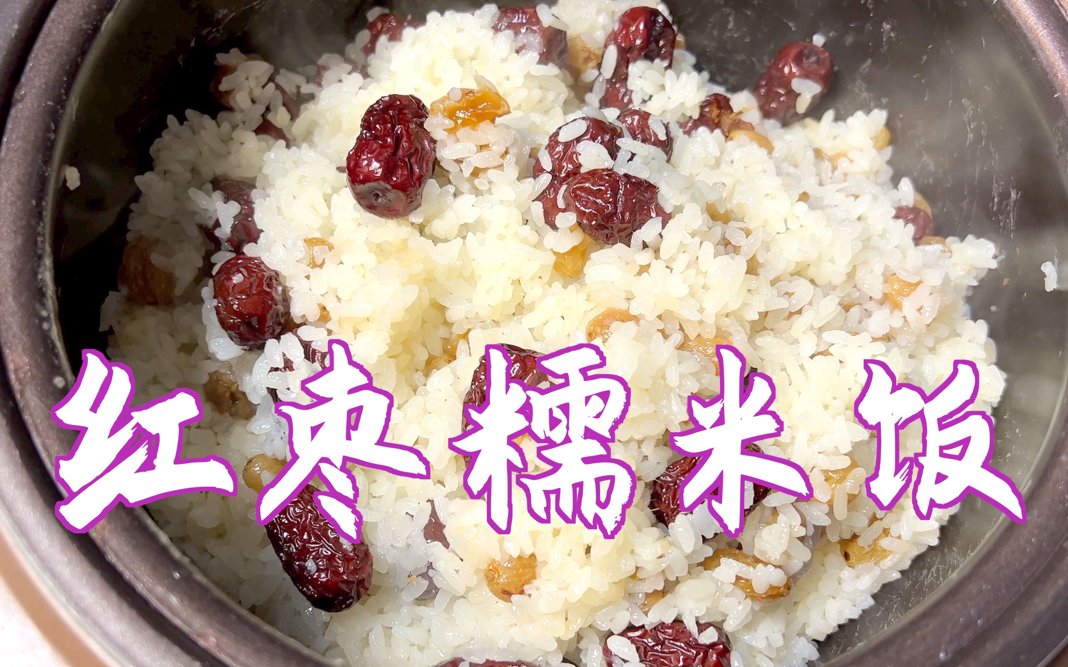 红枣糯米饭怎么做_红枣糯米饭的做法_豆果美食