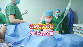 就是切个痔疮，为什么要全麻